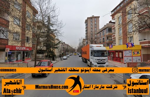 محله اینونو آتاشهیر استانبول