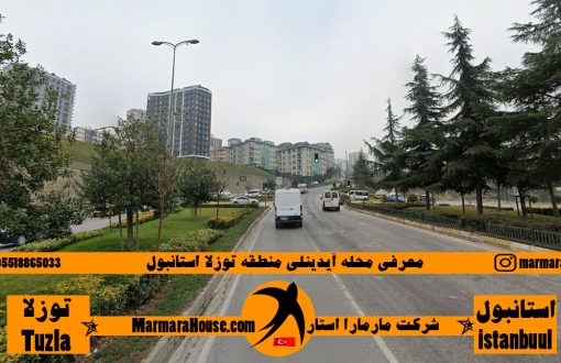 محله آیدینلی توزلا استانبول