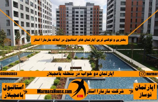 آپارتمان 2 خواب در باغجیلار استانبول