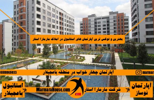 آپارتمان چهار خواب در باغجیلار استانبول