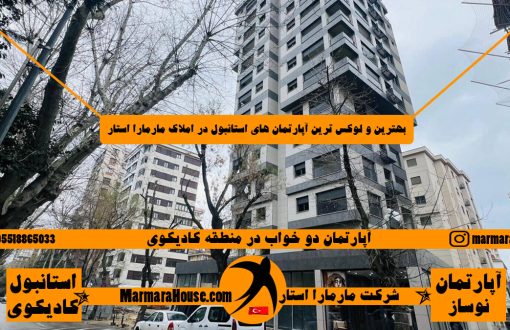 آپارتمان دو خواب در کادیکوی استانبول
