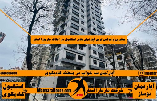 آپارتمان سه خواب در کادیکوی استانبول
