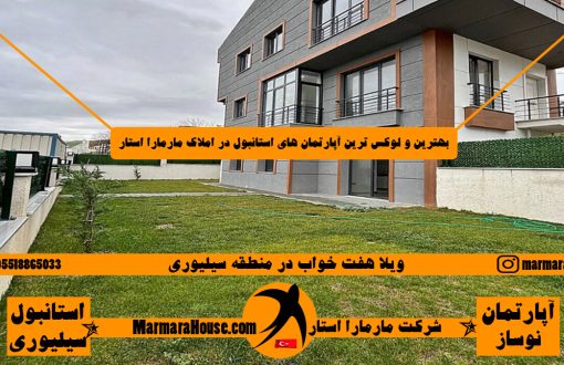 ویلا هفت خواب در سیلیوری استانبول
