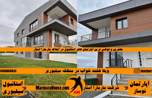 ویلا 7 خواب در سیلیوری استانبول