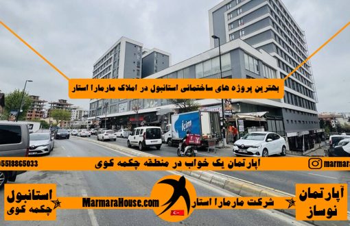 آپارتمان یک خواب در چکمه کوی استانبول