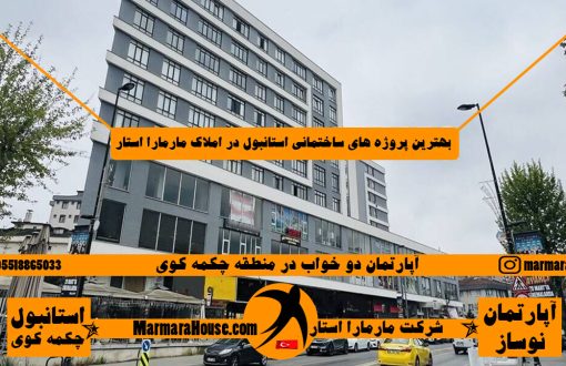 آپارتمان 2 خواب در چکمه کوی استانبول