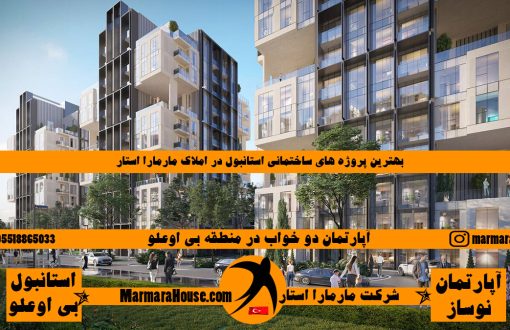 آپارتمان دو خواب در استانبول منطقه بی اوغلو
