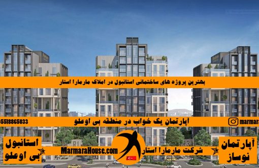 آپارتمان یک خواب در بی اوغلو استانبول