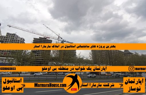 آپارتمان یک خواب در استانبول منطقه بی اوغلو