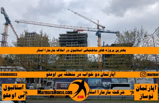 آپارتمان 2 خواب در استانبول منطقه بی اوغلو