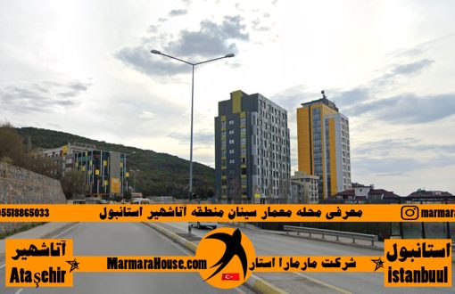 محله معمار سینان آتاشهیر استانبول