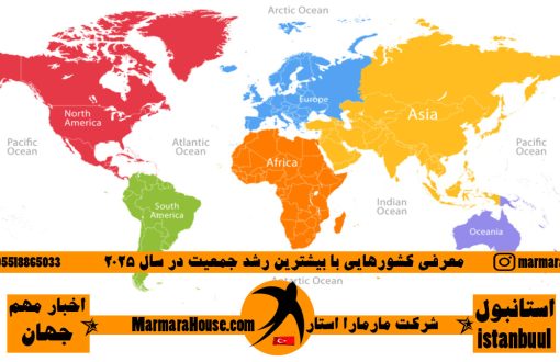 کشورهایی با بیشترین رشد جمعیت 2025