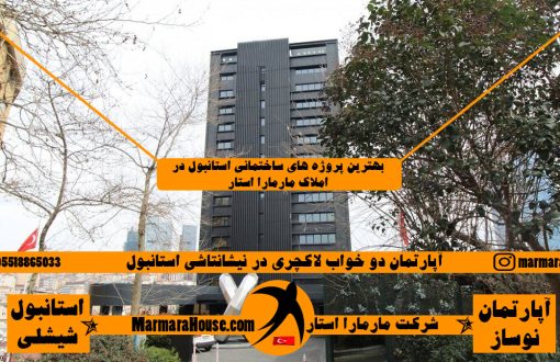 آپارتمان دو خواب لاکچری در نیشانتاشی استانبول