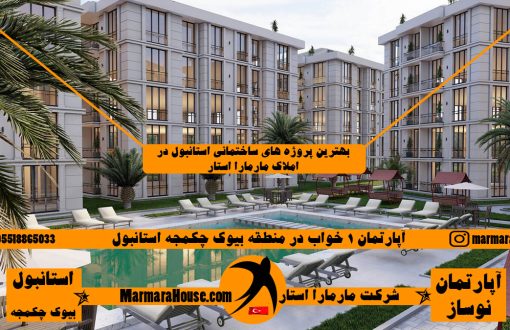 آپارتمان 1 خواب در بیوک چکمجه استانبول