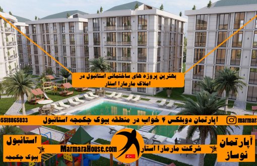 آپارتمان دوبلکس 4 خواب در بیوک چکمجه استانبول
