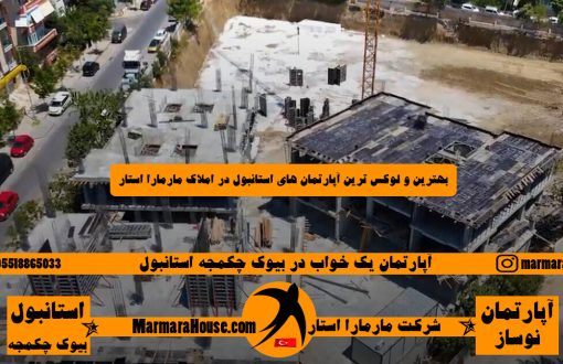 آپارتمان یک خواب در بیوک چکمجه استانبول