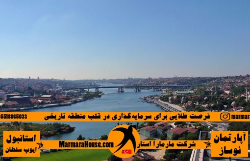 فرصت طلایی برای سرمایه‌گذاری در قلب منطقه تاریخی استانبول