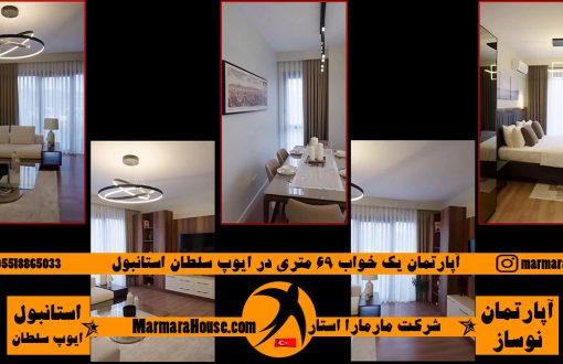 آپارتمان یک خواب 69 متری در ایوپ سلطان استانبول
