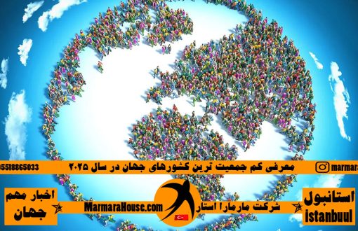 کم جمعیت ترین کشورهای جهان 2025