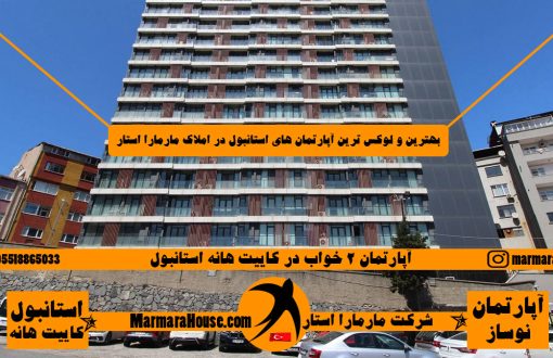 آپارتمان 2 خواب در کاییت هانه استانبول