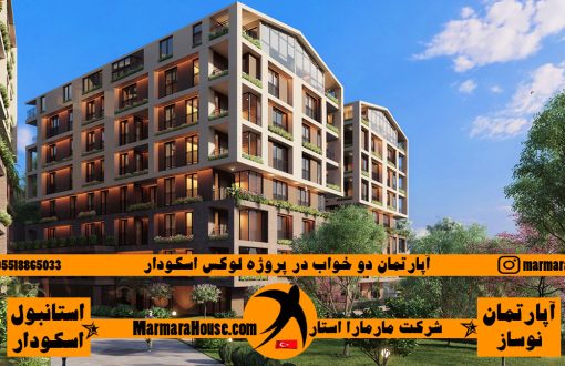 آپارتمان دو خواب در پروژه لوکس اسکودار