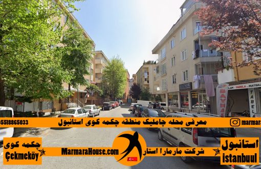 محله چاملیک چکمه کوی استانبول