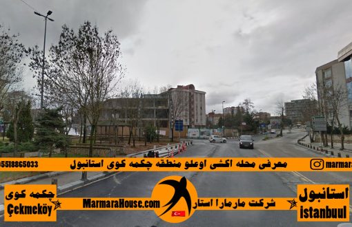 محله اکشیاوغلو چکمه کوی استانبول