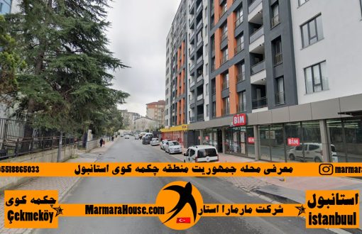 محله جمهوریت چکمه کوی استانبول