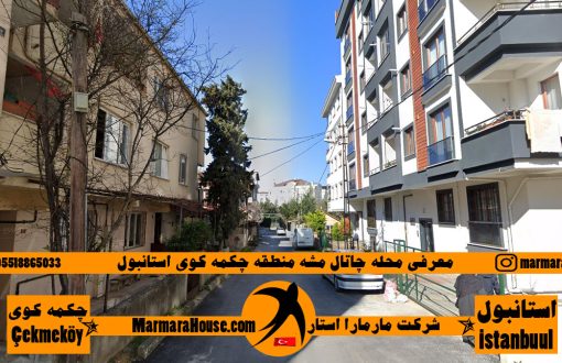محله چاتال مشه چکمه کوی استانبول
