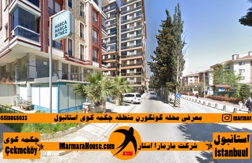 محله گونگورن چکمه کوی استانبول