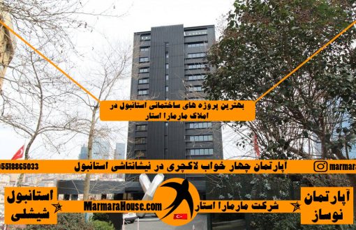 آپارتمان چهار خواب لاکچری در نیشانتاشی استانبول
