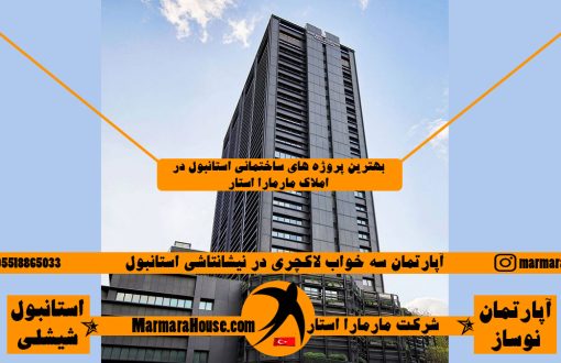 آپارتمان سه خواب لاکچری در نیشانتاشی استانبول