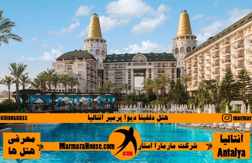 هتل دلفینا دیوا پرمیر آنتالیا
