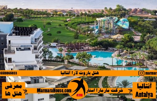 هتل باروت لارا آنتالیا