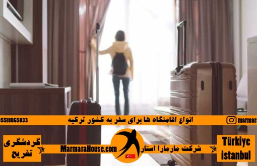 انواع اقامتگاه ها برای سفر به کشور ترکیه