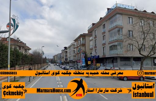 محله حمیدیه چکمه کوی استانبول