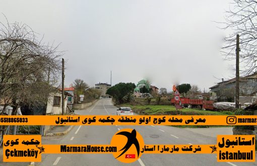 محله کوچ اولو چکمه کوی استانبول