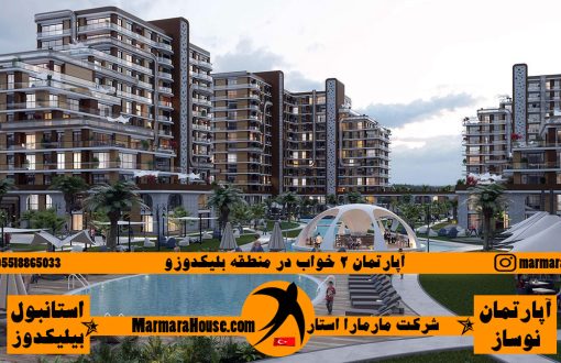 آپارتمان 2 خواب در بیلیکدوزو استانبول