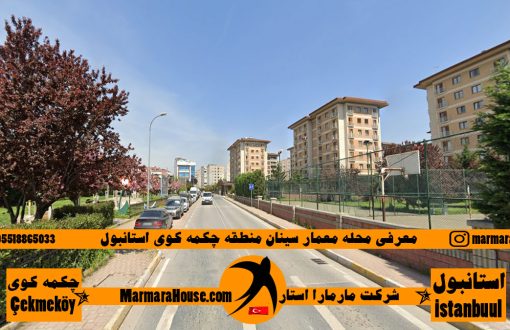 محله معمار سینان چکمه کوی استانبول