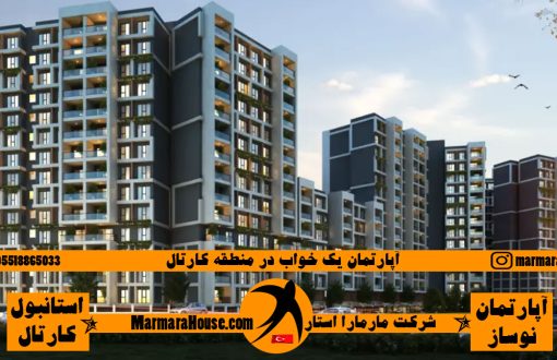 آپارتمان 1 خواب در کارتال استانبول