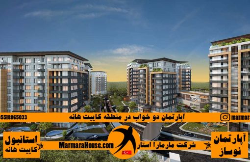 آپارتمان 2 خوابه در کایتانه استانبول