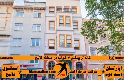 خانه تریبلکس سنتی در استانبول با منظره شاخ طلایی