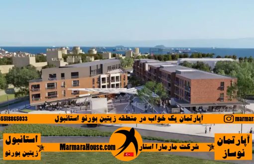 آپارتمان یک خواب در استانبول زیتین بورنو