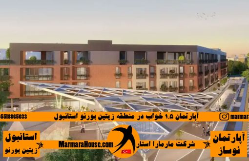 آپارتمان 1.5 خواب در استانبول زیتین بورنو