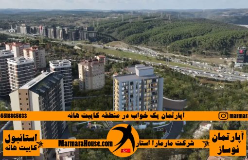 آپارتمان 1 خواب در کائیت هانه استانبول