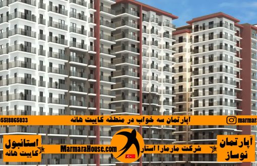 آپارتمان 3 خواب در کائیت هانه استانبول
