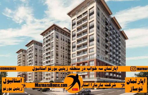 آپارتمان 3 خواب در استانبول زیتین بورنو