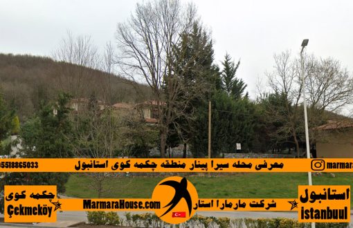 محله سیرا پینار چکمه کوی استانبول