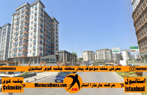 محله سوعوک پینار چکمه کوی استانبول