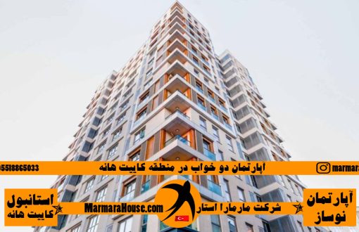آپارتمان 2 خواب در استانبول کائیت هانه